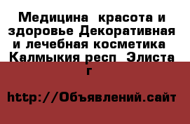 Медицина, красота и здоровье Декоративная и лечебная косметика. Калмыкия респ.,Элиста г.